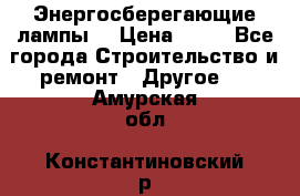 Энергосберегающие лампы. › Цена ­ 90 - Все города Строительство и ремонт » Другое   . Амурская обл.,Константиновский р-н